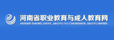 河南省职业教育与成人教育网