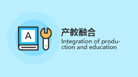 产教融合