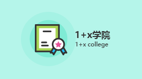 1+x学院