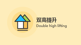 双高提升